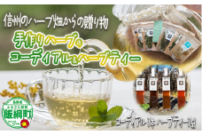 コーディアル 1本 と ハーブティー 1袋 セット 飯綱産 100% 使用 200ml  希釈用 ハーブ オーガニック 沖縄県への配送不可 飯綱ハーバルブリーズ 17500円 長野県 飯綱町 [1928]
