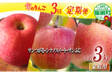 旬のりんご 【 定期便 】 家庭用 3kg × 3回 マルハ農園 沖縄県への配送不可 2025年9月上旬から2025年12月下旬まで順次発送予定 令和7年度収穫分 エコファーマー認定 信州 果物 フルーツ リンゴ 林檎 長野 28500円 予約 農家直送 長野県 飯綱町 [1932]