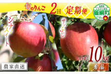 旬のりんご 【 定期便 】 秀 10kg × 2回 エバラ農園 減農薬栽培 2025年10月中旬頃から2025年11月下旬頃まで順次発送予定 令和7年度収穫分 長野県 飯綱町 [1950]