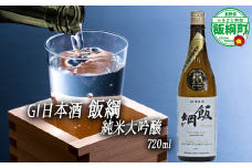 【 お酒 】 日本酒 飯綱 純米大吟醸 手造り GI 飯綱町 町制20周年記念 オリジナル日本酒 生原酒 高橋助作酒造店 山恵錦 度数 15.5% 720ｍL × 1本 沖縄県への配送不可 信州 日本酒 ギフト 長野県 飯綱町 [1967]