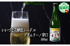 【 お酒 】 シードル りんごのシードル  りんごの花酵母使用 辛口 ブラムリー 度数 7% 500ｍL × 1本 沖縄県への配送不可 信州 果実酒 ギフト 長野県 飯綱町 [1968]