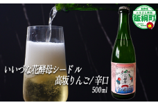 【 お酒 】 シードル りんごのシードル  りんごの花酵母使用 辛口 高坂りんご 度数 6% 500ｍL × 1本 沖縄県への配送不可 信州 果実酒 ギフト 長野県 飯綱町 [1970]