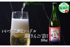 【 お酒 】 シードル りんごのシードル  りんごの花酵母使用 甘口 高坂りんご 度数 4% 500ｍL × 1本 沖縄県への配送不可 信州 果実酒 ギフト 長野県 飯綱町 [1971]