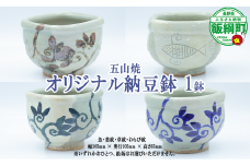【 五山 ( いつつやま ) 焼 】納豆のための器 納豆好き オリジナル 納豆鉢 納豆専用 器  納豆道 【 魚 】 【 葉紋 】 【 草紋 】 【 わらび紋 】 長野県 飯綱町 沖縄県への配送不可 [1914]