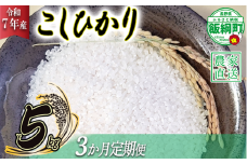 【 りんご農家のお米 コシヒカリ 】 米 こしひかり 5kg × 3回 【 3か月 定期便 】 ( 令和7年産 ) 相澤農園 2025年11月上旬頃から順次発送予定 沖縄は配送不可 コシヒカリ 白米 精米 お米 信州 48000円 予約 農家直送 長野県 飯綱町 [1960]