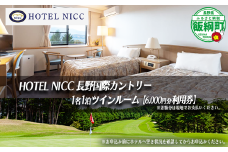 【 ゴルフ場併設のホテル 】 宿泊券 HOTEL NICC 長野国際カントリークラブ ツインルーム 1名1泊 （ 素泊まり ）6,000円利用券 複数口のお申込み可能 長野国際CC ゴルフ場 ホテル 旅行 宿泊 宿泊 旅行 チケット 体験 トラベル 観る 遊ぶ 食べる 泊まる ホテル 観光地 国内旅行 旅行券 宿泊券 平日 休日 自然 観光 スポーツ 20000円 長野県 飯綱町 [1943]