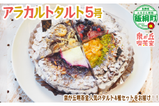 【 アラカルトケーキ ・ タルト 】 4種類組み合わせ 泉が丘喫茶室 タルト専門店  ( ホール 5号 15cm )  お菓子 ケーキ タルト りんご スイーツ ギフト 冷凍 クール便 沖縄県への配送不可 11500円 廃校カフェ いいづなコネクト EAST 長野県 飯綱町 [1987]