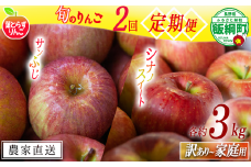 旬のりんご 【 定期便 】 家庭用 〜 訳あり 3kg × 2回 葉とらずりんご フレッシュフルーツミカズキ 沖縄県への配送不可 2025年10月中旬頃から2025年12月中旬頃までお申込み順に発送予定 令和7年度収穫分 リンゴ アップル シナノスイート サンフジ サンふじ 長野県 飯綱町 [2007]