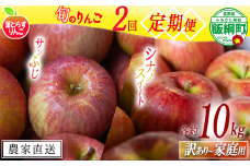 旬のりんご 【 定期便 】 家庭用 〜 訳あり 10kg × 2回 葉とらずりんご フレッシュフルーツミカズキ 2025年10月中旬頃から2025年12月中旬頃までお申込み順に発送予定 令和7年度収穫分 リンゴ アップル シナノスイート サンフジ サンふじ 長野県 飯綱町 [2009]