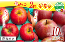 旬のりんご 【 定期便 】 訳あり 10kg × 2回 原山農園 沖縄県への配送不可 2025年10月中旬頃から2025年12月下旬頃まで順次発送予定 令和7年度収穫分 シナノスイート サンふじ 長野県 飯綱町 [2026]