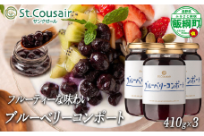 【 まとめ買い 】 再発売 ブルーベリー コンポート 410g × 3本 セット 大人気 商品 St.Cousair サンクゼール  3個セット ヨーグルト シロップ 長野県 飯綱町 [1972]