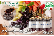 【 まとめ買い 】 再発売 ブルーベリー コンポート 410g × 6本 セット 大人気 商品 St.Cousair サンクゼール  6個セット ヨーグルト シロップ 長野県 飯綱町 [1973]
