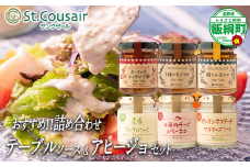 【 おすすめ 詰め合わせ 】 St.Cousair サンクゼール テーブルソース ミニ アヒージョ セット 100g 〜 110g 【 4種のチーズ＆ベーコンソース 】 【 オニオンマスタードマヨネーズソース 】 【 農場タルタルソース 】 【 2種のキノコ 】 【 ガーリックシュリンプ風 】 【 鯖とレモン 】 沖縄県への配送不可 長野県 飯綱町 [1980]
