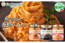 【 ３種食べ比べ 】 St.Cousair サンクゼール 和えるだけの鉄板 海鮮 パスタソース 【 イカスミ&トマト 】 【 紅ずわいがにのトマトクリームソース 】【 オマール海老のトマトクリームソース 】  沖縄県への配送不可 シーフード 長野県 飯綱町 [1977]