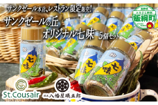 【 サンクゼール本店限定 】 オリジナル 七味 12g × 5個  信八使用 St.Cousair サンクゼール 沖縄県への配送不可 コラボ 唐からし 八幡屋礒五郎 長野県 飯綱町 [1981]