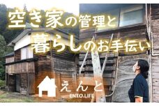 【えんと】空き家管理代行サービス(外部・内部巡回コース)※６か月（隔月３回プラン）