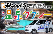 秋山郷温泉タクシー　4時間貸切