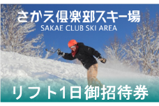 さかえ倶楽部スキー場リフト１日御招待券（高校生以上）