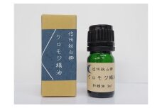 信州秋山郷産クロモジ和精油 3ml 1本