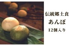 伝統郷土食 あんぼ 12個入り