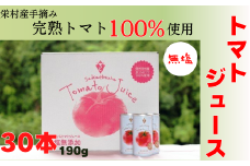 栄村トマトジュース（無塩）30本入り1ケース