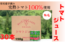 栄村トマトジュース（有塩）30本入り1ケース