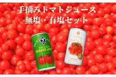 栄村トマトジュース無塩・有塩セット(30本入り各1箱・合計60本)