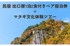 くまの話とうまい水 民宿 出口屋・ペア宿泊券＋マタギ文化体験ツアー