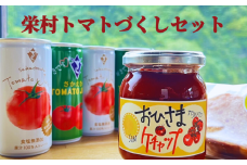 栄村トマトづくしセット
