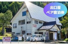 くまの話とうまい水 民宿 出口屋・ペア宿泊券