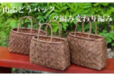 山ぶどうバッグ　三ツ編み変わり編み