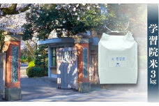 ≪令和7年産先行予約≫学習院米 3kg