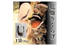 国産天日干し乾燥きくらげ25g×6袋　長野県栄村産