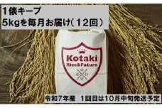 ≪令和7年産先行予約≫ 希少米を1俵キープ コタキホワイト5kgを毎月お届け(計12回)