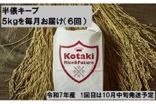 ≪令和7年産先行予約≫米を半俵キープ！コタキホワイト5kgを毎月お届け(計6回)