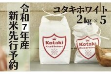 ≪令和7年産先行予約≫希少米 コタキホワイト 2kg x5