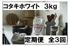 ≪令和7年産先行予約≫毎月ちょうどいい量をお届けします！希少米 コタキホワイト3kg 毎月お届け(全3回)お米マイスターもお勧め!!