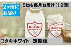 ★一次募集一旦終了★≪令和7年産先行予約≫希少米をご自宅と離れて暮らす家族に！コタキホワイト5kgを毎月2ヶ所お届け(12回)
