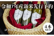 ★一次募集一旦終了★≪令和7年産先行予約≫希少米コタキホワイトギフトボトル4本