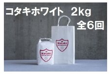≪令和7年産先行予約≫毎月ちょうどいい量をお届けます!希少米コタキホワイト2kg毎月お届け(6回)