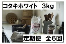 ≪令和7年産先行予約≫毎月ちょうどいい量をお届けます!希少米コタキホワイト3kg毎月お届け(6回)