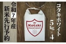 ≪令和7年産先行予約≫希少米コタキホワイト 5kg x4