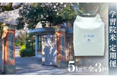 ≪令和7年産先行予約≫学習院米 定期便 5kg×全3回