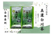 [岐阜の銘茶]美濃白川茶厳選セット(2本入り)