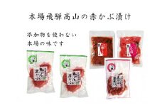 飛騨高山 赤かぶ漬け食べ比べセット