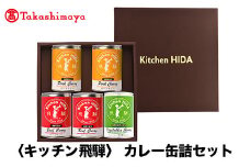 【高島屋コラボ企画】〈キッチン飛騨〉カレー缶詰セット