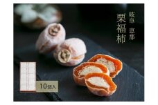 干し柿の中に栗きんとん入り『栗福柿』10個入 岐阜 良平堂
