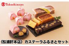 【高島屋コラボ企画】〈松浦軒本店〉カステーラふるさとセット