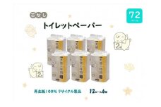 芯なしトイレットペーパー【天使の時間】110m 12R×6袋