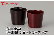 【高島屋コラボ企画】〈中山漆器〉(手塗漆)ショットカップ ペア
